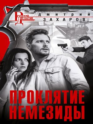 cover image of Проклятие Немезиды